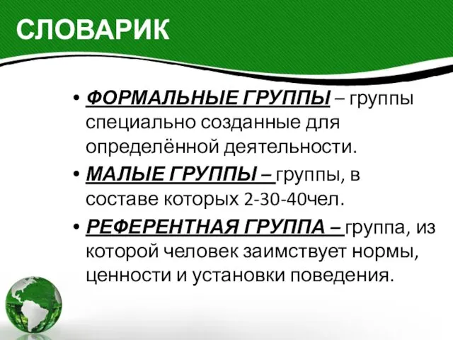 СЛОВАРИК ФОРМАЛЬНЫЕ ГРУППЫ – группы специально созданные для определённой деятельности. МАЛЫЕ