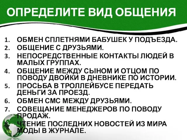 ОПРЕДЕЛИТЕ ВИД ОБЩЕНИЯ ОБМЕН СПЛЕТНЯМИ БАБУШЕК У ПОДЪЕЗДА. ОБЩЕНИЕ С ДРУЗЬЯМИ.