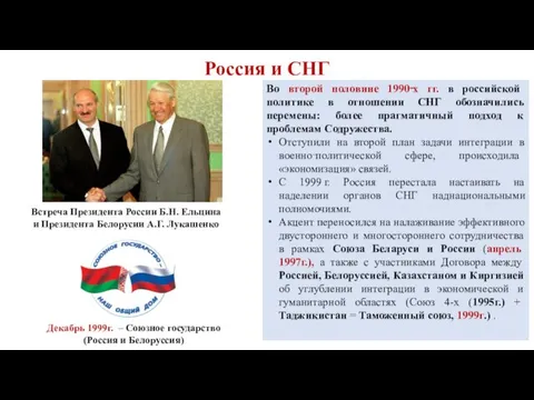 Россия и СНГ Встреча Президента России Б.Н. Ельцина и Президента Белорусии