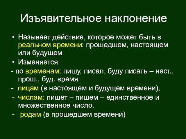 Изъявительное наклонение Называет действие, которое может быть в реальном времени: прошедшем,