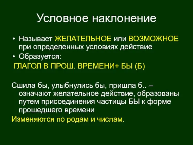 Условное наклонение Называет ЖЕЛАТЕЛЬНОЕ или ВОЗМОЖНОЕ при определенных условиях действие Образуется: