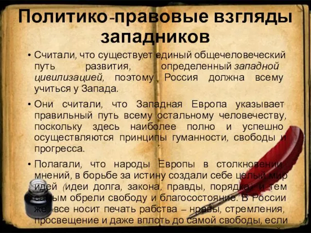 Политико-правовые взгляды западников Считали, что существует единый общечеловеческий путь развития, определенный