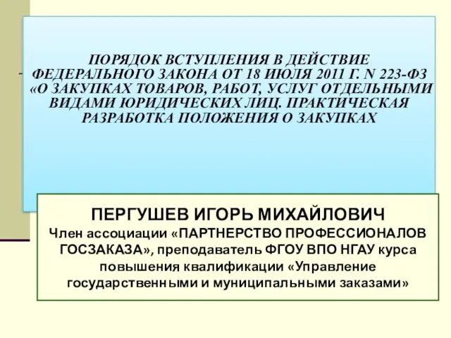 ПОРЯДОК ВСТУПЛЕНИЯ В ДЕЙСТВИЕ ФЕДЕРАЛЬНОГО ЗАКОНА ОТ 18 ИЮЛЯ 2011 Г.