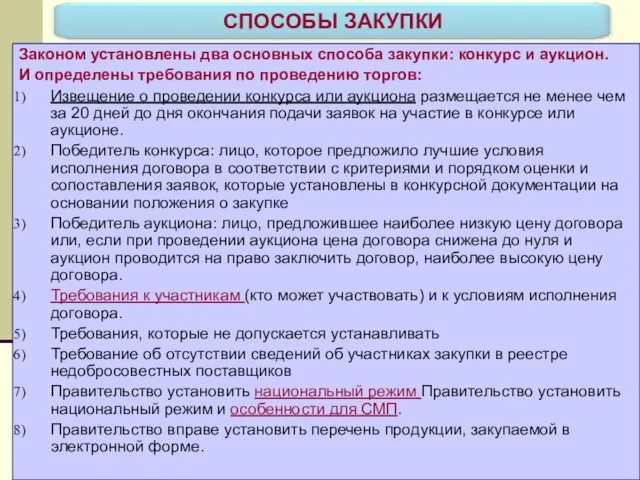 Законом установлены два основных способа закупки: конкурс и аукцион. И определены