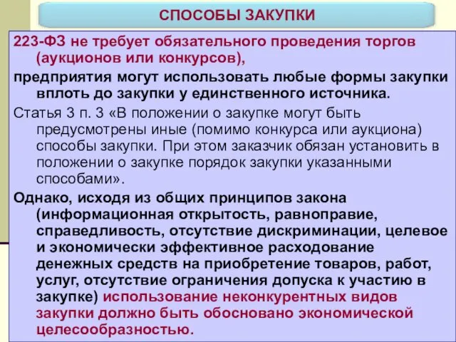 223-ФЗ не требует обязательного проведения торгов (аукционов или конкурсов), предприятия могут