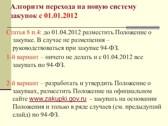 Алгоритм перехода на новую систему закупок с 01.01.2012 Статья 8 п.4: