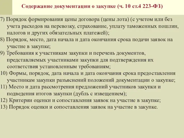 Содержание документации о закупке (ч. 10 ст.4 223-ФЗ) 7) Порядок формирования