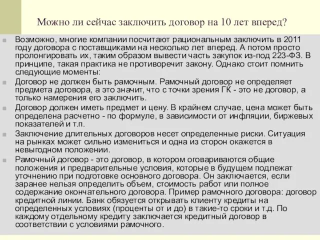 Можно ли сейчас заключить договор на 10 лет вперед? Возможно, многие