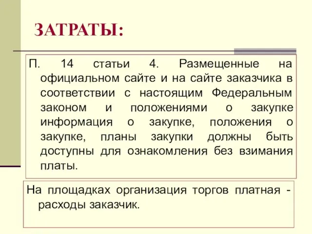 ЗАТРАТЫ: П. 14 статьи 4. Размещенные на официальном сайте и на