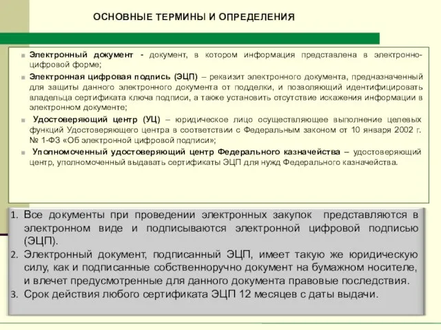 Электронный документ - документ, в котором информация представлена в электронно-цифровой форме;