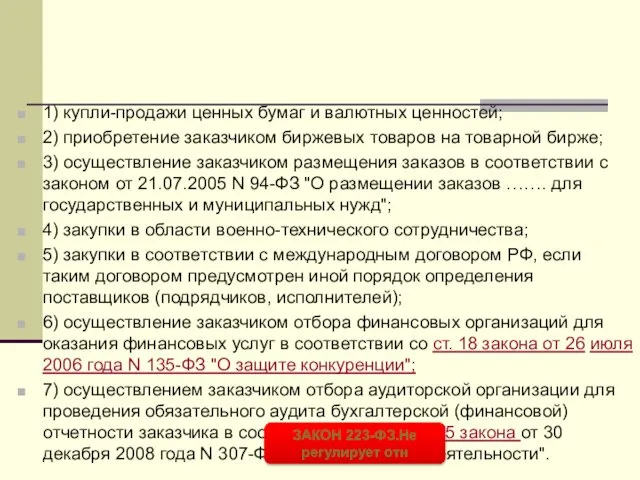 1) купли-продажи ценных бумаг и валютных ценностей; 2) приобретение заказчиком биржевых