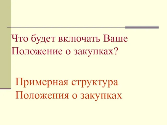 Что будет включать Ваше Положение о закупках? Примерная структура Положения о закупках