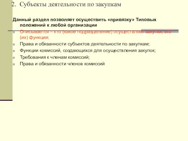 2. Субъекты деятельности по закупкам Данный раздел позволяет осуществить «привязку» Типовых