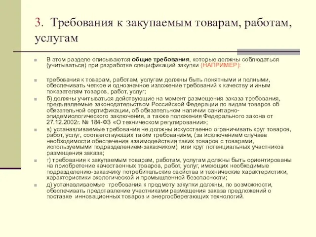 3. Требования к закупаемым товарам, работам, услугам В этом разделе описываются