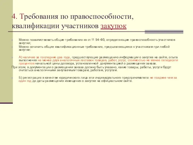 4. Требования по правоспособности, квалификации участников закупок Можно позаимствовать общие требования