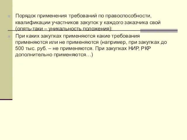 Порядок применения требований по правоспособности, квалификации участников закупок у каждого заказчика