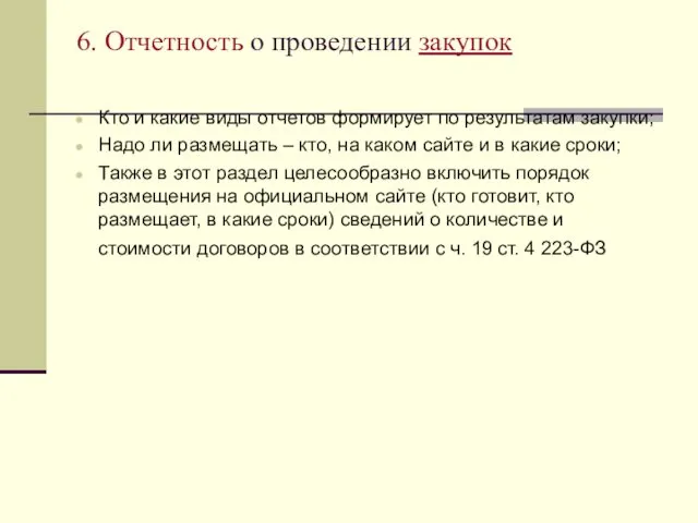 6. Отчетность о проведении закупок Кто и какие виды отчетов формирует