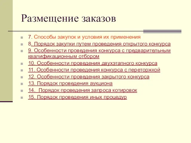 Размещение заказов 7. Способы закупок и условия их применения 8. Порядок