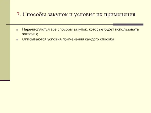 7. Способы закупок и условия их применения Перечисляются все способы закупок,