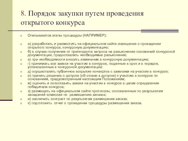 8. Порядок закупки путем проведения открытого конкурса Описываются этапы процедуры (НАПРИМЕР):