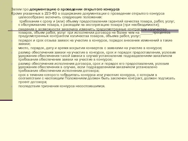 Затем про документацию о проведении открытого конкурса Кроме указанных в 223-ФЗ