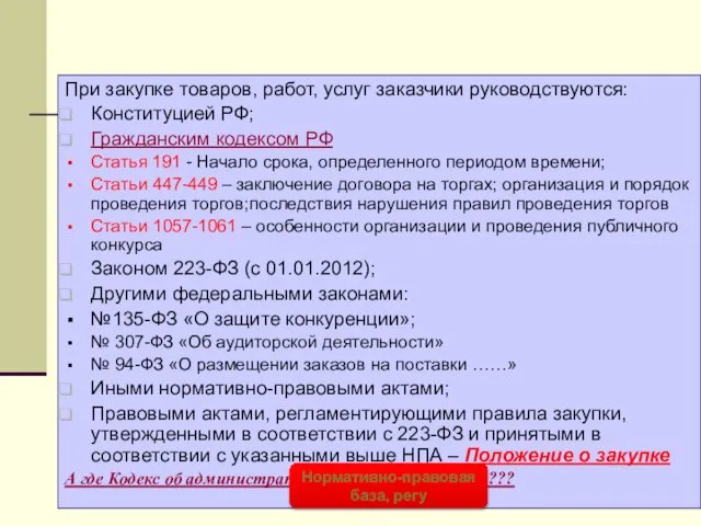 При закупке товаров, работ, услуг заказчики руководствуются: Конституцией РФ; Гражданским кодексом