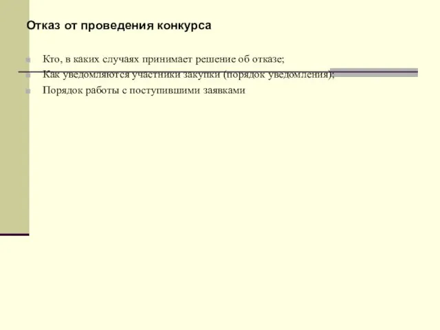 Отказ от проведения конкурса Кто, в каких случаях принимает решение об