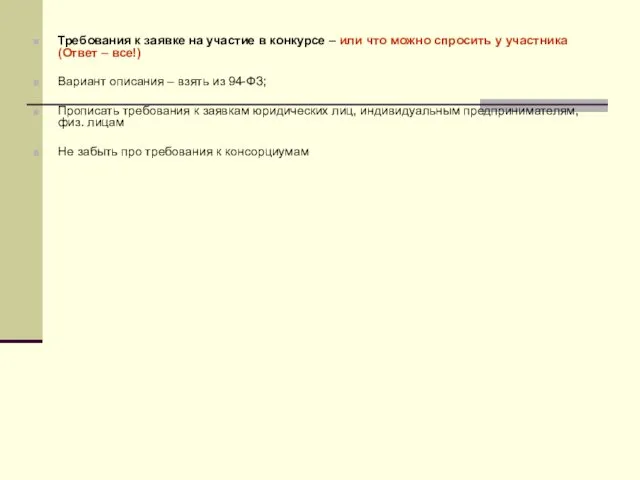 Требования к заявке на участие в конкурсе – или что можно