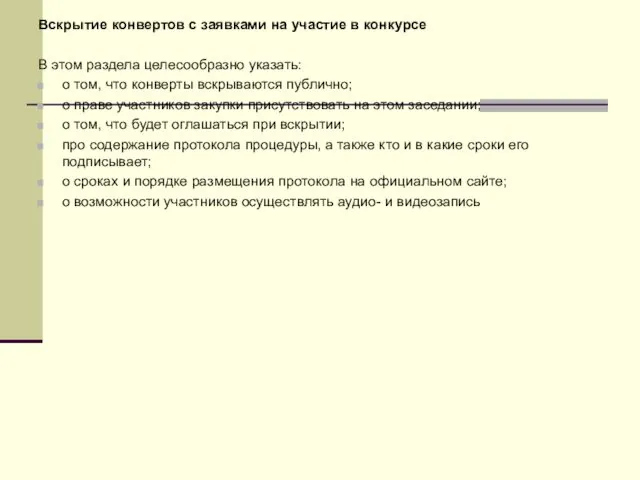 Вскрытие конвертов с заявками на участие в конкурсе В этом раздела