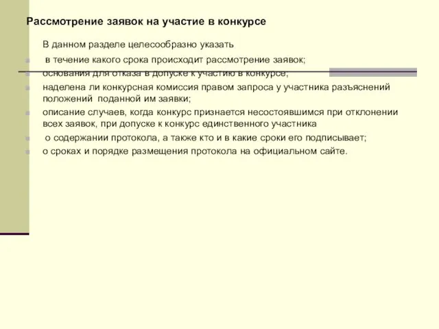 Рассмотрение заявок на участие в конкурсе В данном разделе целесообразно указать