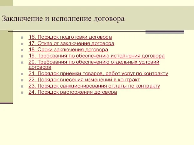 Заключение и исполнение договора 16. Порядок подготовки договора 17. Отказ от