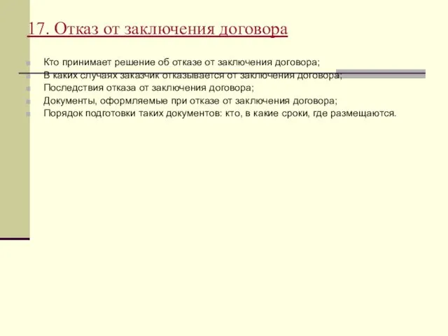 17. Отказ от заключения договора Кто принимает решение об отказе от