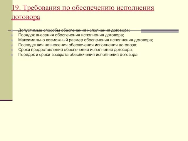 19. Требования по обеспечению исполнения договора Допустимые способы обеспечения исполнения договора;