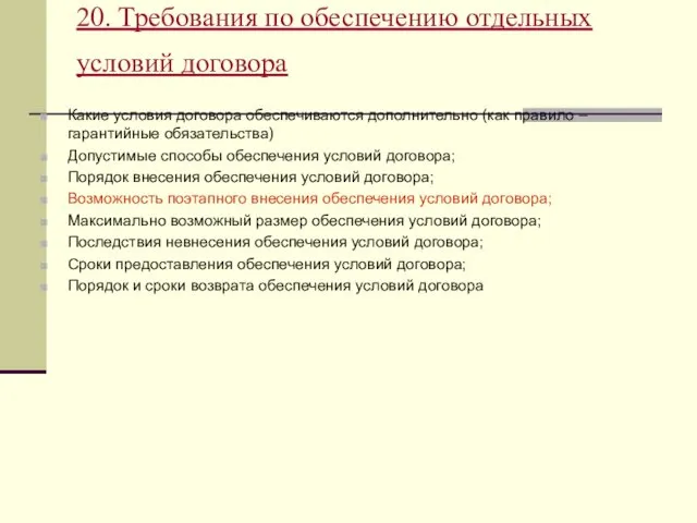 20. Требования по обеспечению отдельных условий договора Какие условия договора обеспечиваются