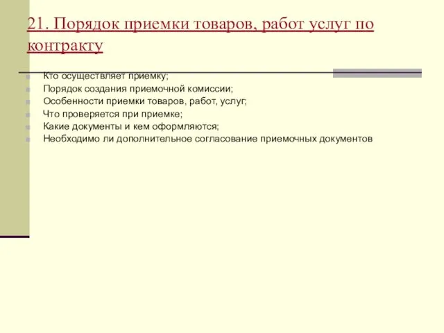 21. Порядок приемки товаров, работ услуг по контракту Кто осуществляет приемку;