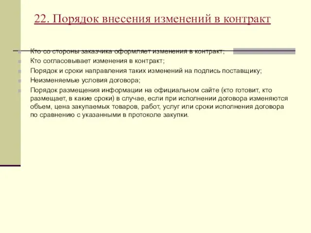 22. Порядок внесения изменений в контракт Кто со стороны заказчика оформляет