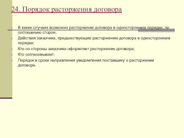 24. Порядок расторжения договора В каких случаях возможно расторжение договора в