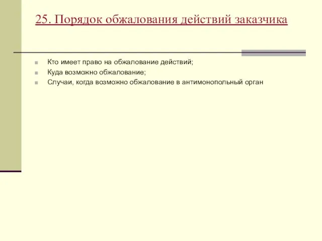 25. Порядок обжалования действий заказчика Кто имеет право на обжалование действий;