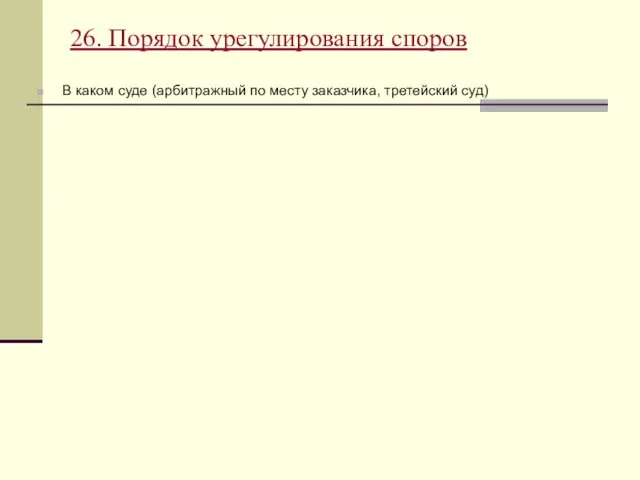 26. Порядок урегулирования споров В каком суде (арбитражный по месту заказчика, третейский суд)