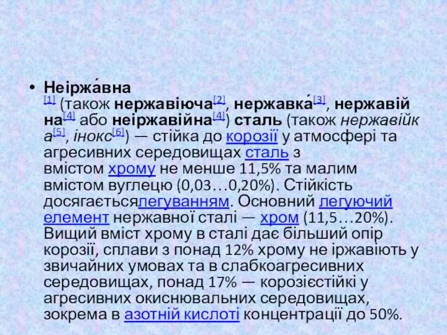 Неіржа́вна[1] (також нержавіюча[2], нержавка́[3], нержавійна[4] або неіржавійна[4]) сталь (також нержавійка[5], інокс[6])