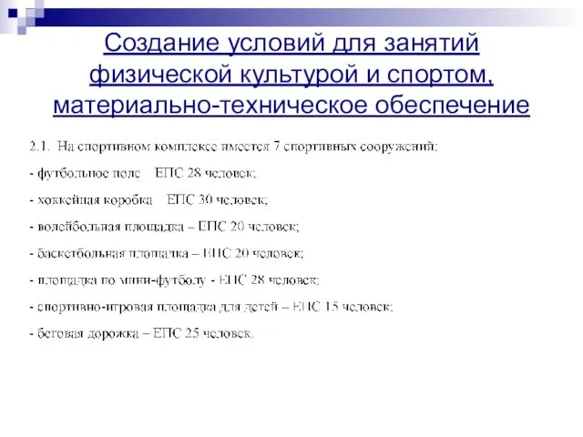 Создание условий для занятий физической культурой и спортом, материально-техническое обеспечение