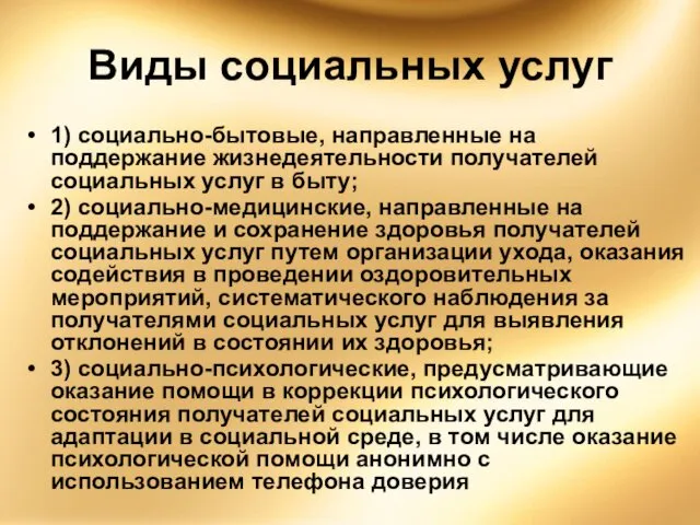 Виды социальных услуг 1) социально-бытовые, направленные на поддержание жизнедеятельности получателей социальных