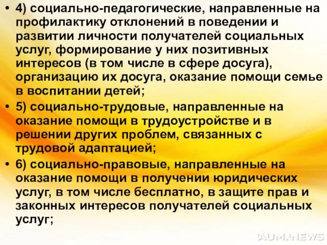 4) социально-педагогические, направленные на профилактику отклонений в поведении и развитии личности