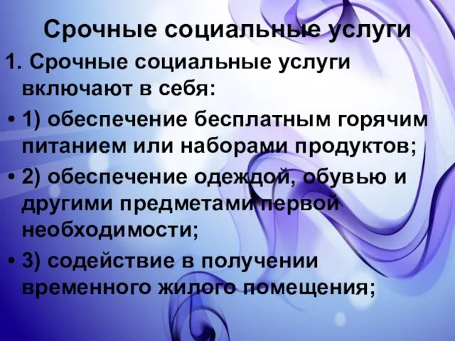 Срочные социальные услуги 1. Срочные социальные услуги включают в себя: 1)