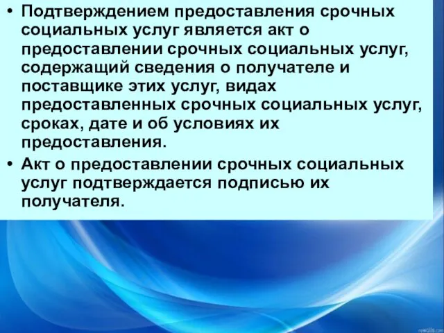 Подтверждением предоставления срочных социальных услуг является акт о предоставлении срочных социальных