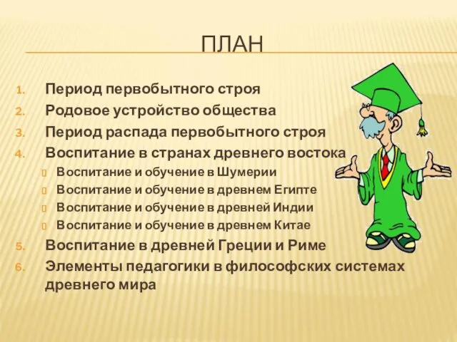 Период первобытного строя Родовое устройство общества Период распада первобытного строя Воспитание