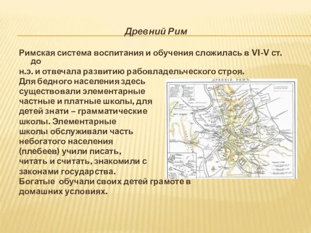 Древний Рим Римская система воспитания и обучения сложилась в VI-V ст.