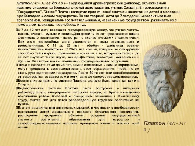 Платон ( 427- 347 гг. до н.э.)— выдающийся древнегреческий философ, объективный