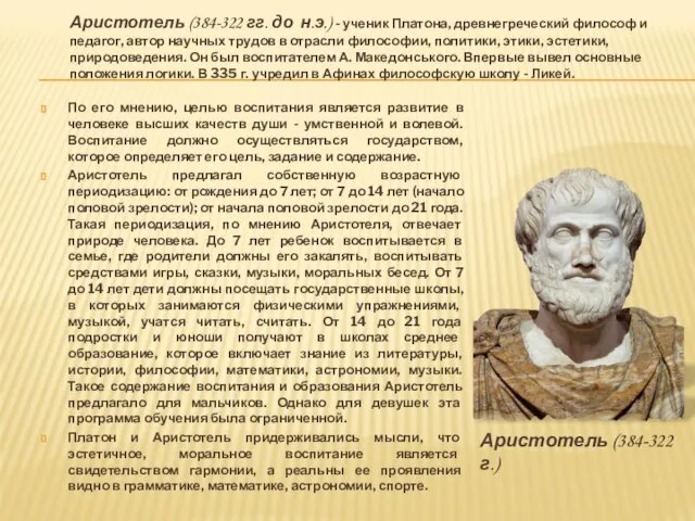 По его мнению, целью воспитания является развитие в человеке высших качеств