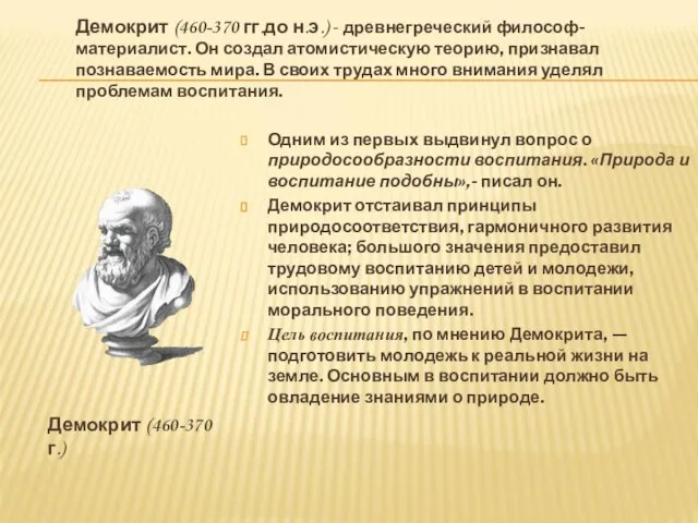 Одним из первых выдвинул вопрос о природосообразности воспитания. «Природа и воспитание